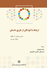ارتباط با کودکان از طریق داستان